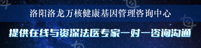 洛阳洛龙万核健康基因管理咨询中心